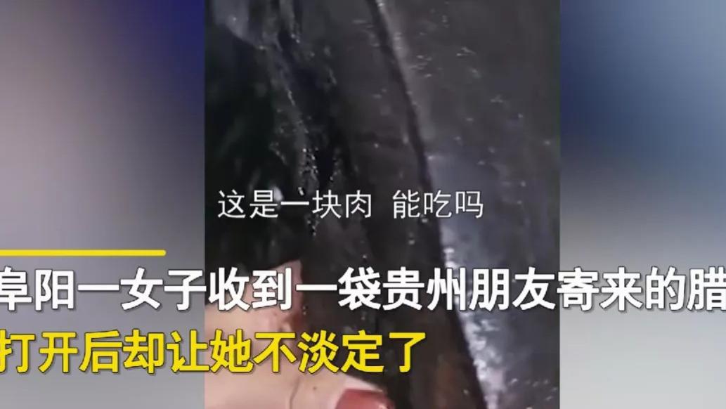 安徽阜阳，一女子收到贵州朋友寄过来的腊肉，万万没想到，女子打开黑色袋子没有看见肉