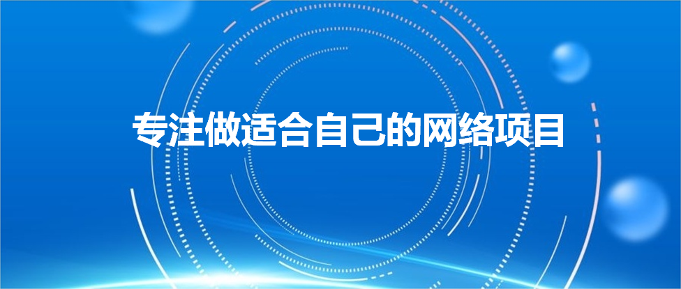 |专注做适合自己的网络项目