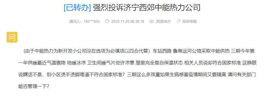 网友投诉:济宁西郊中能热力公司!