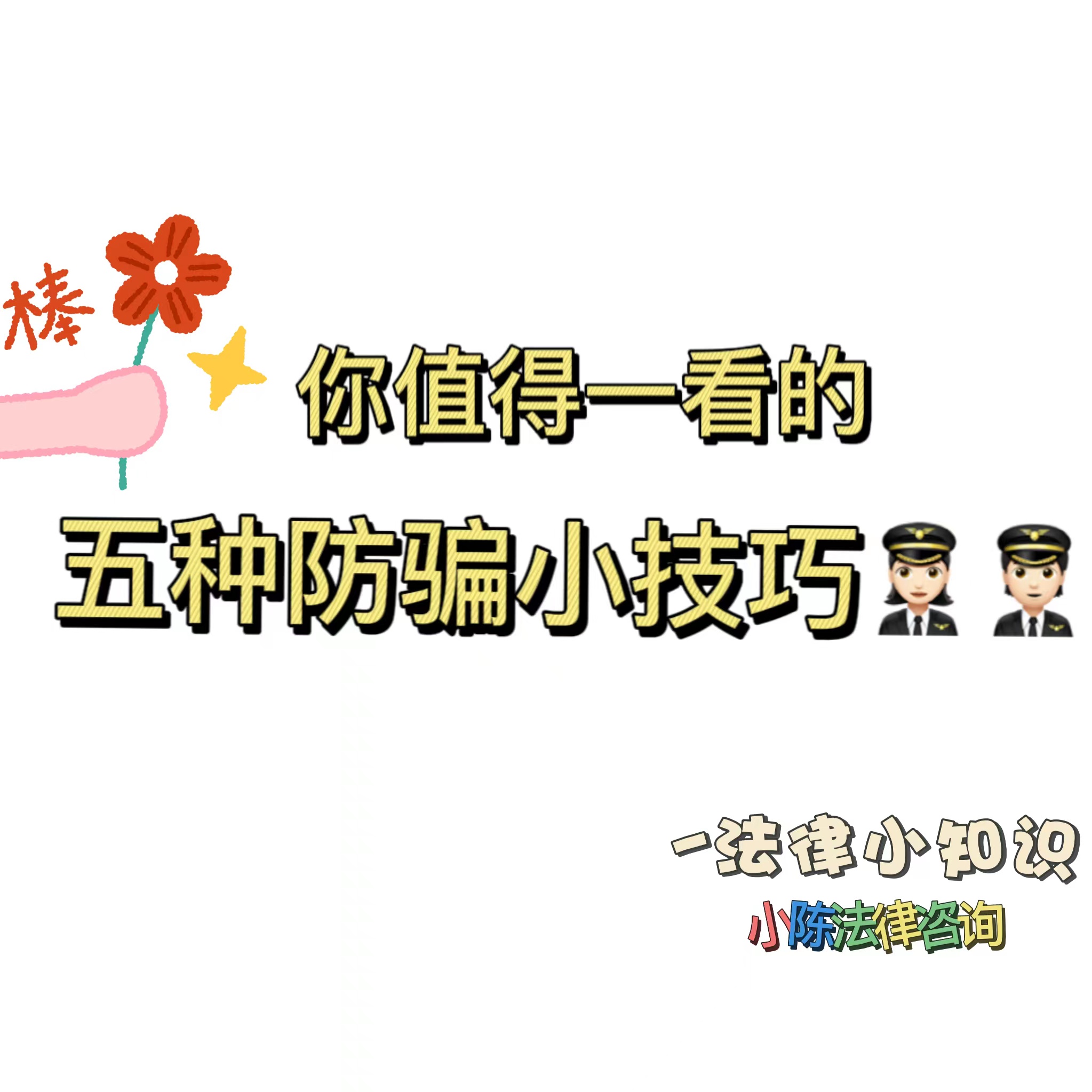 你值得一看的 五种防骗小技巧