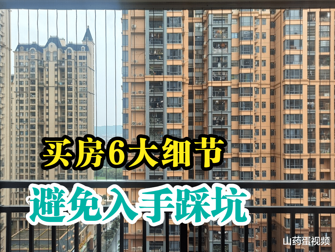 购房置业|刚需买房尽量留意6大细节，不但居住有保障，还能少花冤枉钱