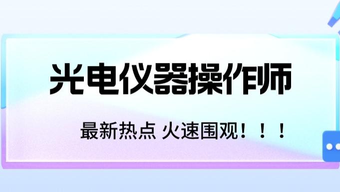 发型 美容行业：光电仪器操作师证有哪些用？怎么考光电仪器操作师证书？