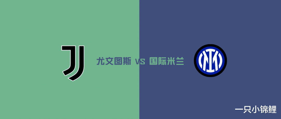 尤文图斯|意甲：尤文图斯 VS 国际米兰