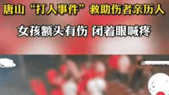 一位参与“唐山事件”被打女子救助者的口述！