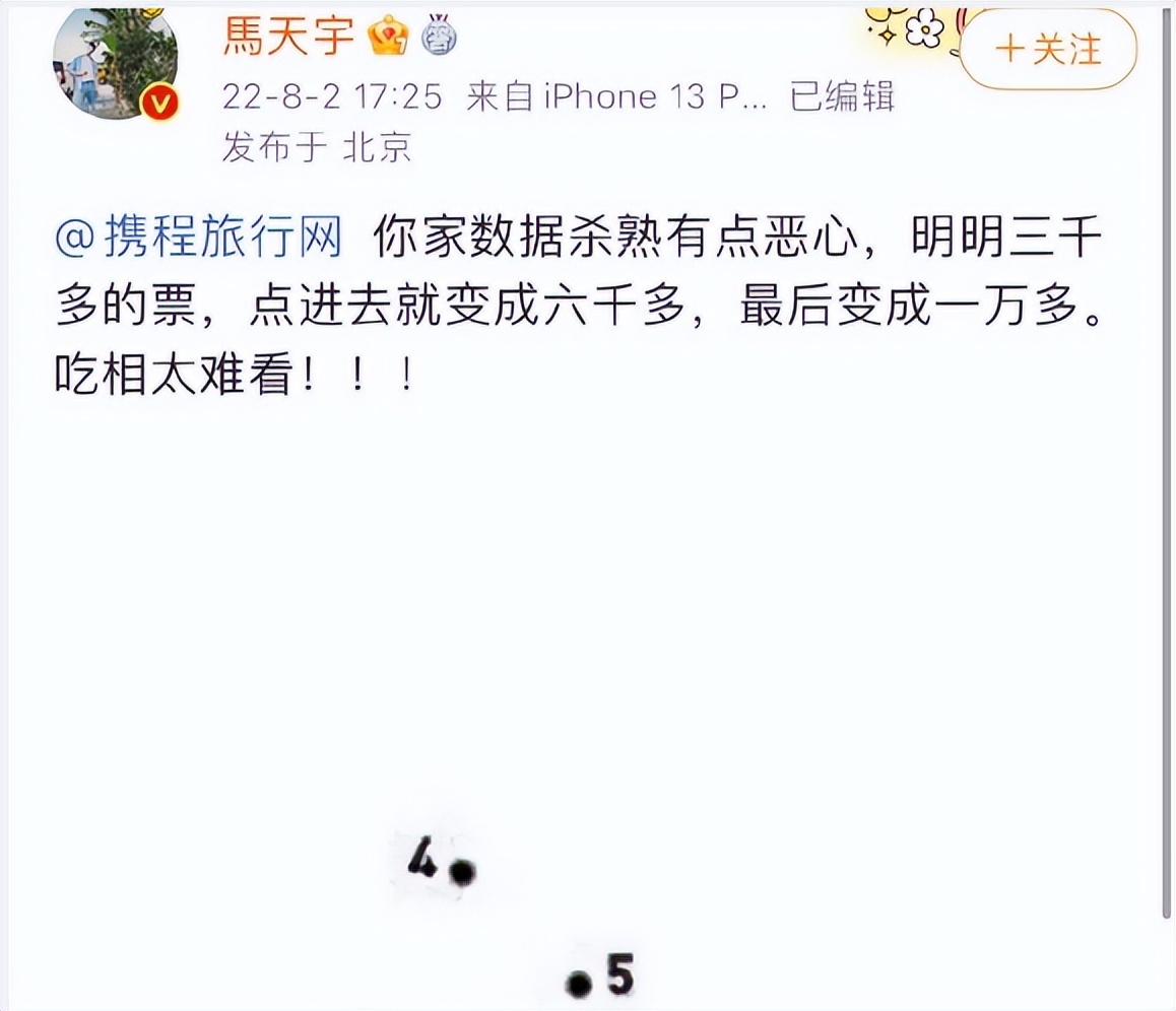 arena|马天宇大骂携程吃相难看，你有被大数据杀熟过吗？