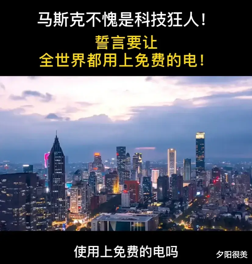 伊隆·马斯克|马斯克不愧是科技狂人！誓言要让全世界都用上免费的电！