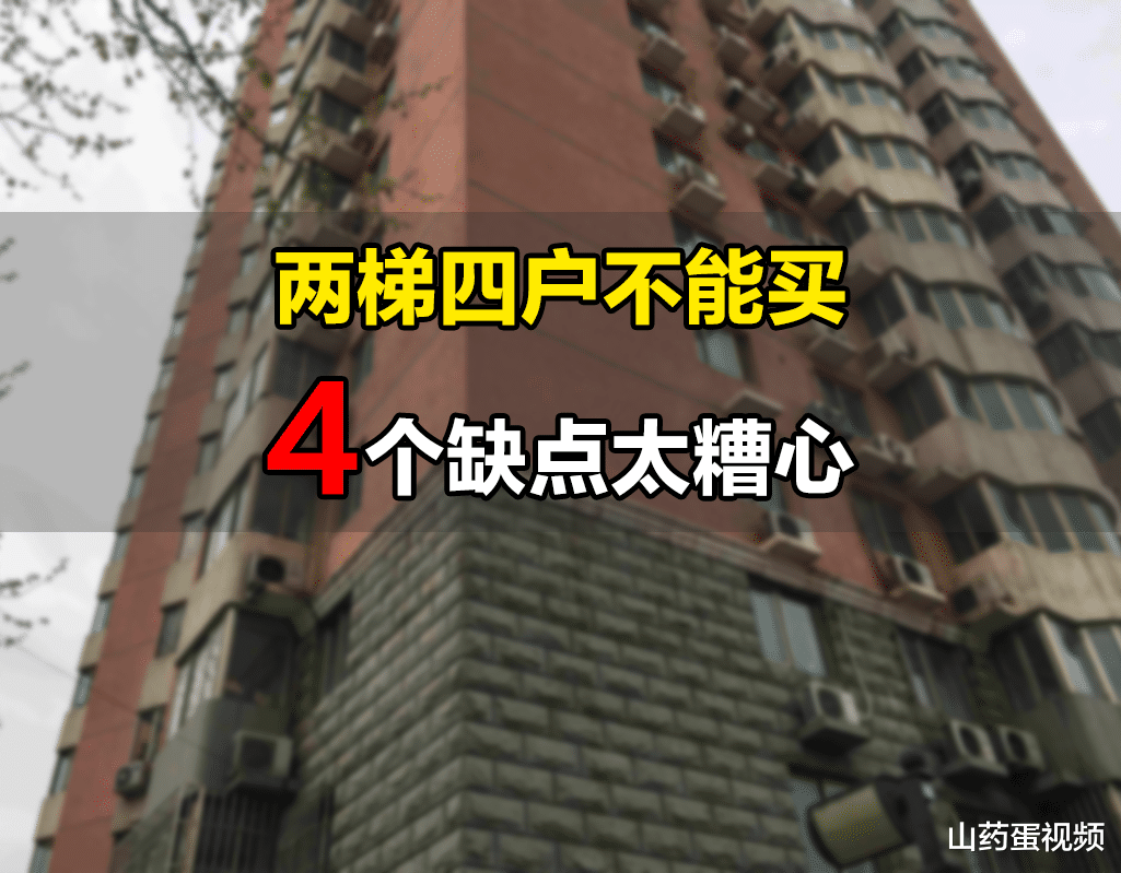 舒心|为何内行人不建议买两梯四户?这4大缺点太糟心,希望你家没买错