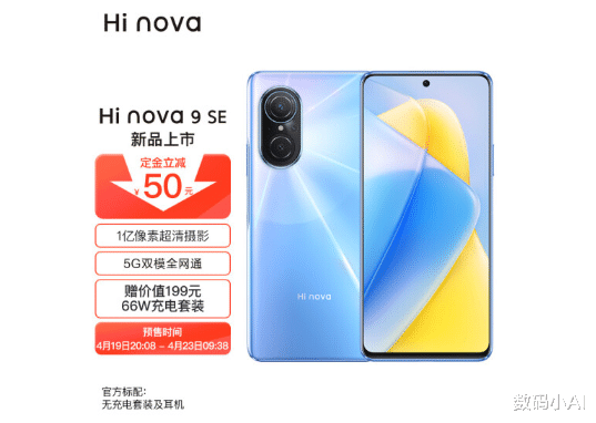 nova|Hi nova9 SE发布，66w+双模5G+1亿像素，价格亲民