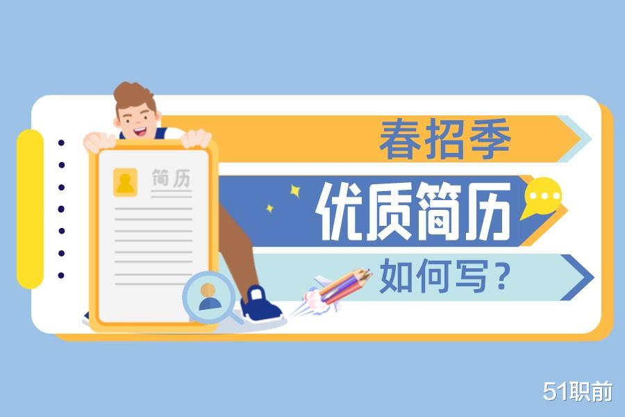 hr|优秀的简历，都具备哪些因素呢？