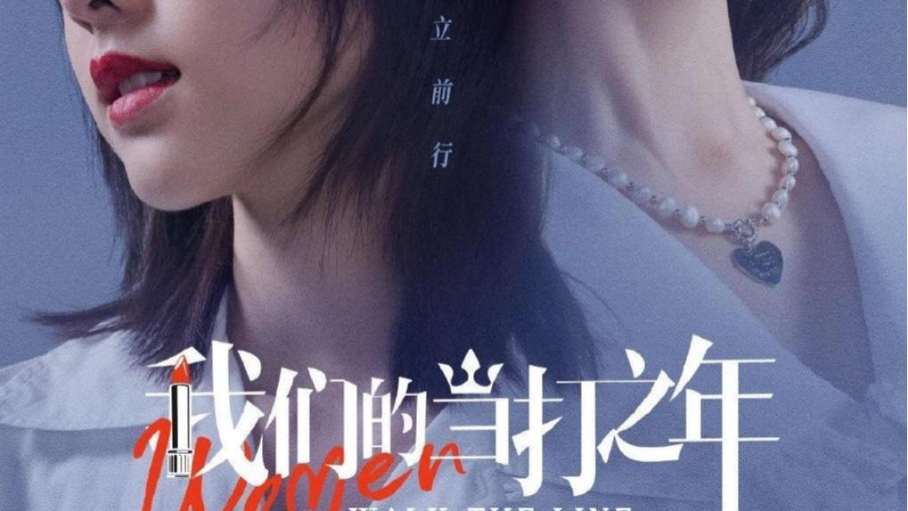 袁歌|我们的当打之年第33集：袁歌跟孙斌决裂 为保姝美做最后一搏