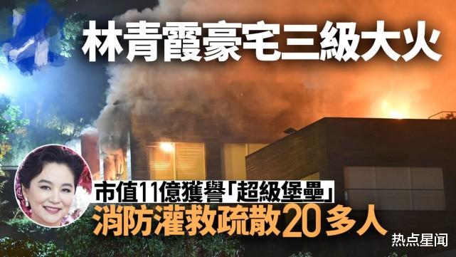 林青霞价值9亿豪宅突发3级火灾,消防疏散20名佣人,现场浓烟冲天