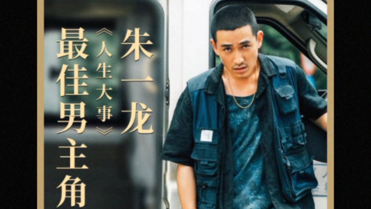 朱一龙|85后影帝朱一龙，大奖背后的争议，他靠的是实力还是运气？