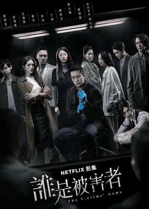 许玮甯|台悬疑剧女王许玮甯的三部高分惊悚犯罪剧，全程高能，不容错过！