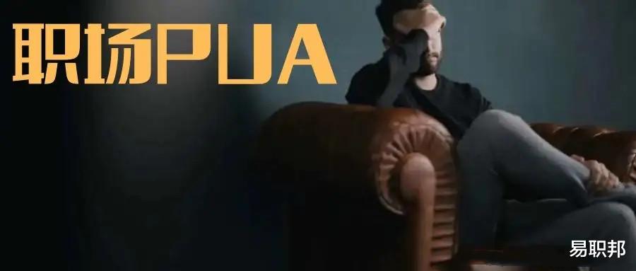 职场pua|职场PUA瞬间，看完立马清醒！
