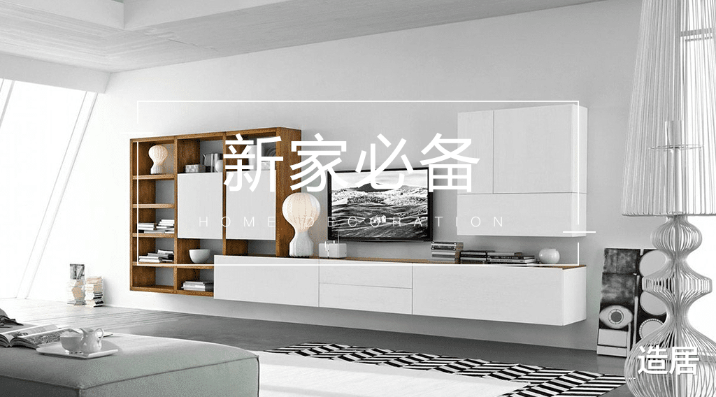 入住新家，这些必备的家具家电不能少