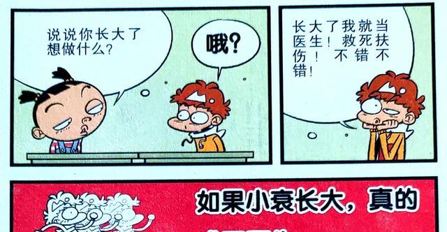 漫画|小衰长大后实现了梦想，脸姐也成了得力帮手，梦想成真离不开努力