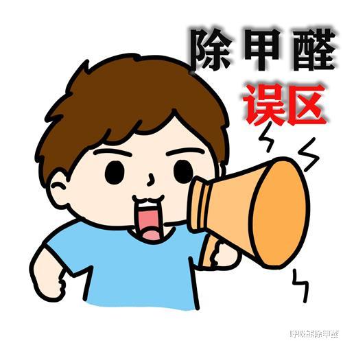 除甲醛用对方法才能不浪费时间!