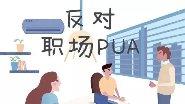 春节档|警惕职场PUA，让你毁于无形