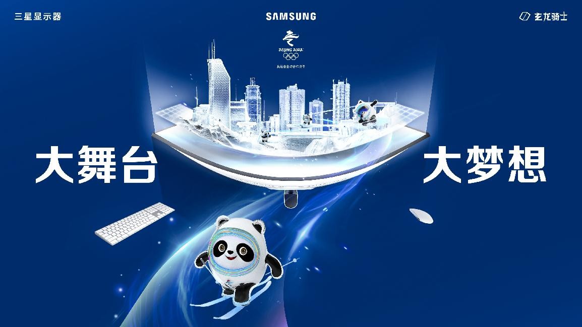 相机|豪情燃冰雪！三星显示器陪你一起看冬奥