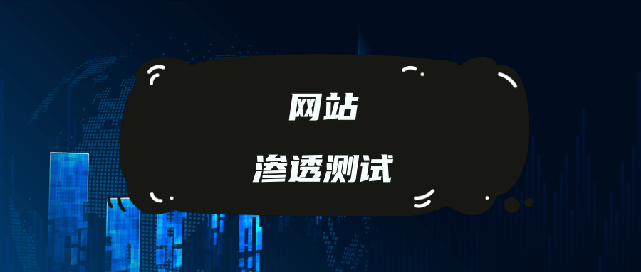 网络安全|企业网站渗透测试如何低成本做服务