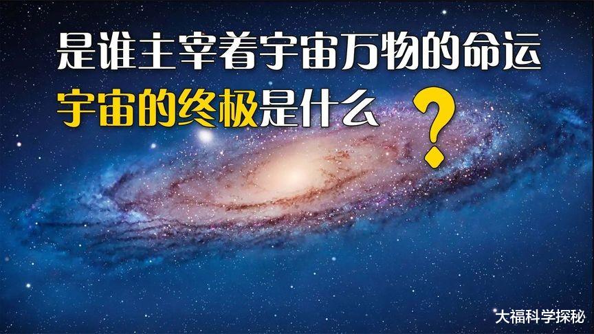 宇宙真的存在造物主?它离我们很近,但我们却无法发现它?