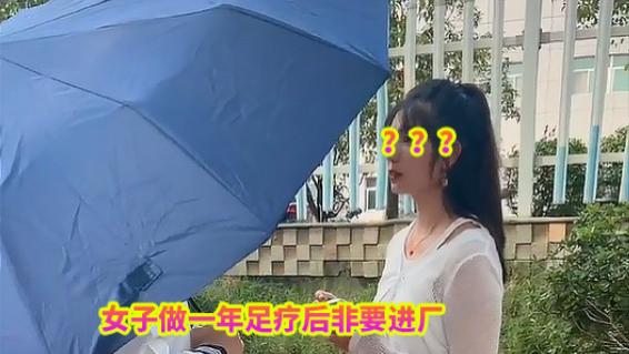 足疗女月薪2、3万却要进厂，劳务难以置信，女子：“那边没好人”