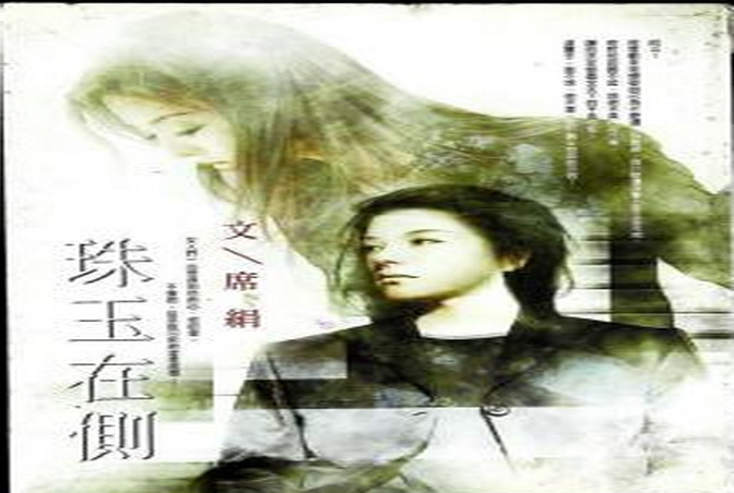 子望|珠玉在侧~席绢(程雪歌与姚子望 商界女大佬与小白的温吞爱情)