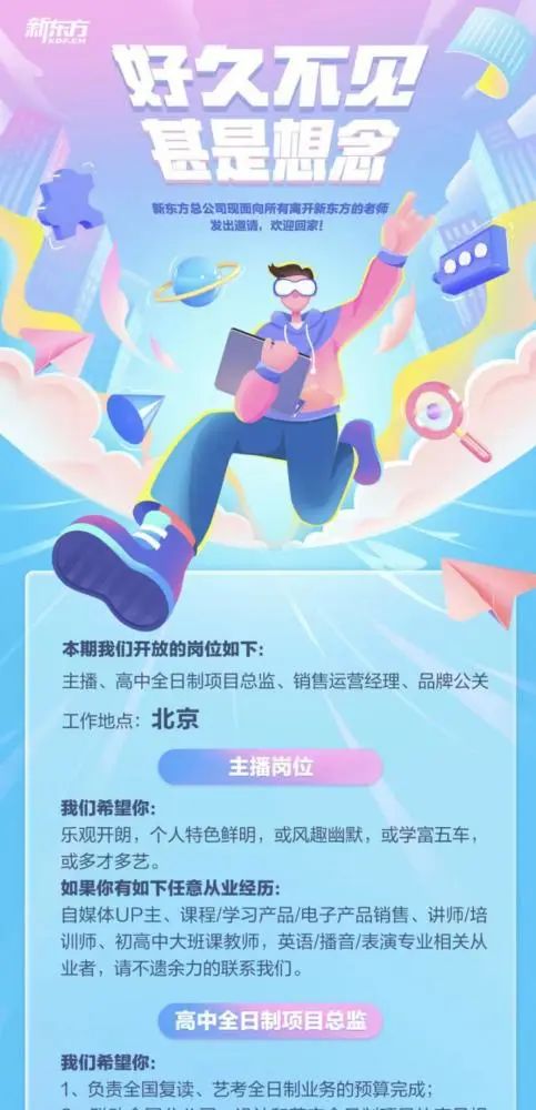 俞敏洪|新东方向所有离开老师发出职位邀请!月薪惊人!