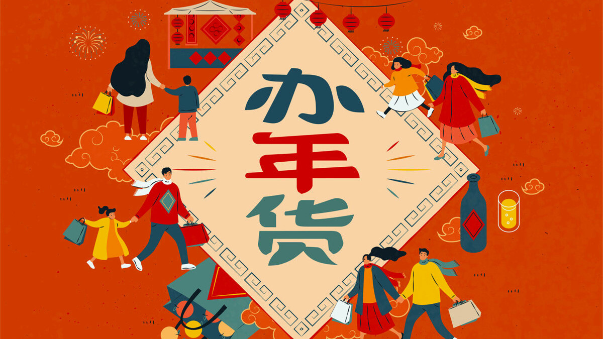 采购年货，牢记“3早买，3后买”，省钱还省心，坚决不多花冤枉钱
