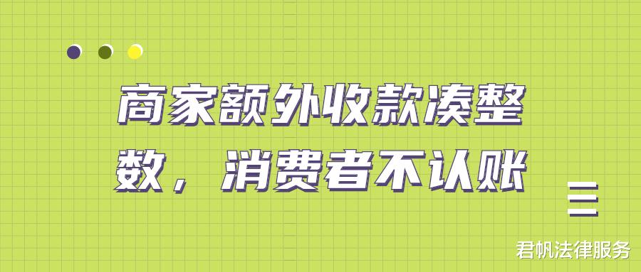 算法|商家额外收款凑整数，消费者不认账