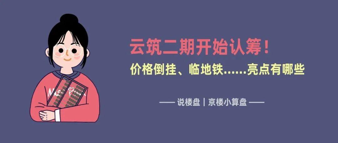 云筑二期开始认筹！价格倒挂、临地铁……亮点在哪