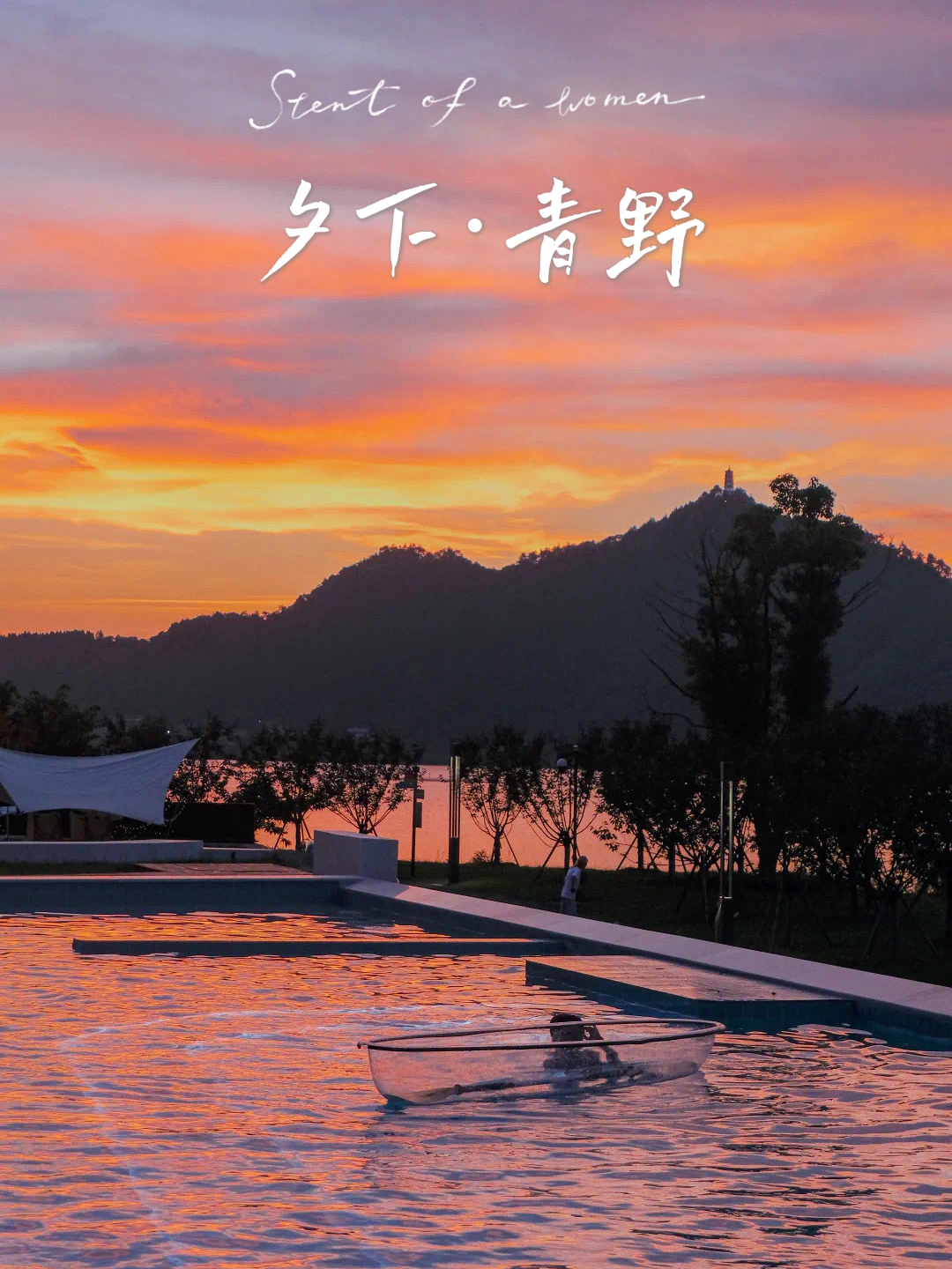 宁夏|杭州建德|夕下青野|无边泳池躺看270°江景