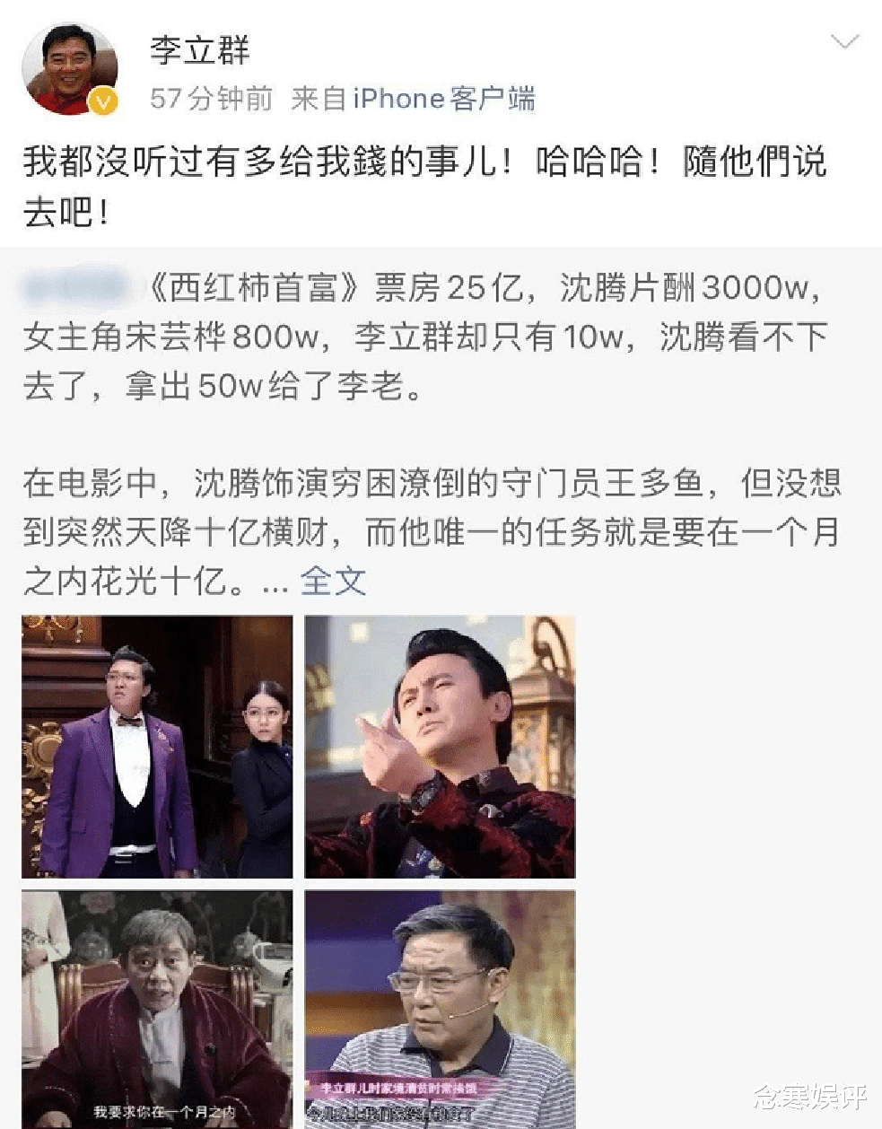 沈腾|首富人设瞬间崩塌,老戏骨李立群发声辟谣,没有收到沈腾给的50万