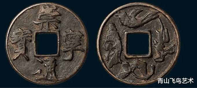 崇宁通宝|崇宁通宝只能算钱币入门级