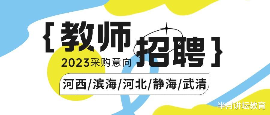 招聘|天津五个区已发布2023年教师招聘采购意向,预计招聘1600余人