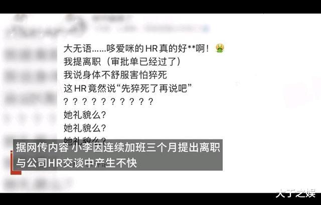 hr|员工离职被HR回复猝死了再说，加班三个月了，无视员工身体状况