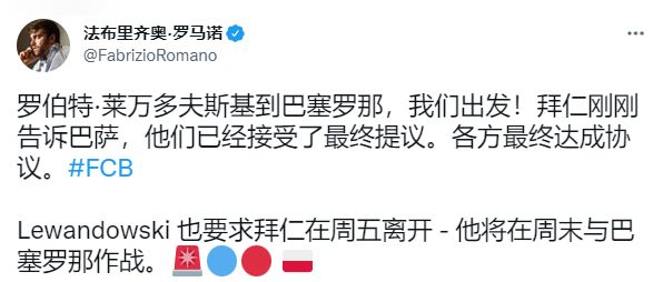 利兹联|拉波尔塔赢了！曝拜仁接受报价，莱万改姓巴萨，5000万+2天内签约