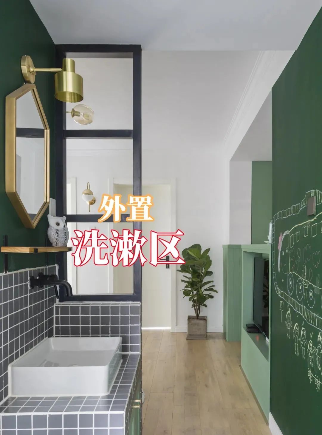 家里装修,把洗漱区挪出来“整合设计”,又新增了3个功能区