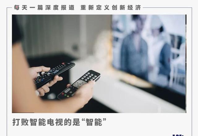 智能电视|使用体验不佳，智能电视正在被用户抛弃