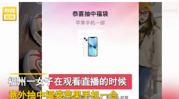 福建,一女子在某平台看直播,中途突然弹出一个福袋,让女子抽奖