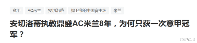 AC米兰|8年！安胖的AC米兰进过3次欧冠决赛，只拿下1次意甲冠军，为什么