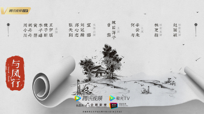 钟丽缇|《梦华录》爆红引发对《南烟斋笔录》《与凤行》的期待！