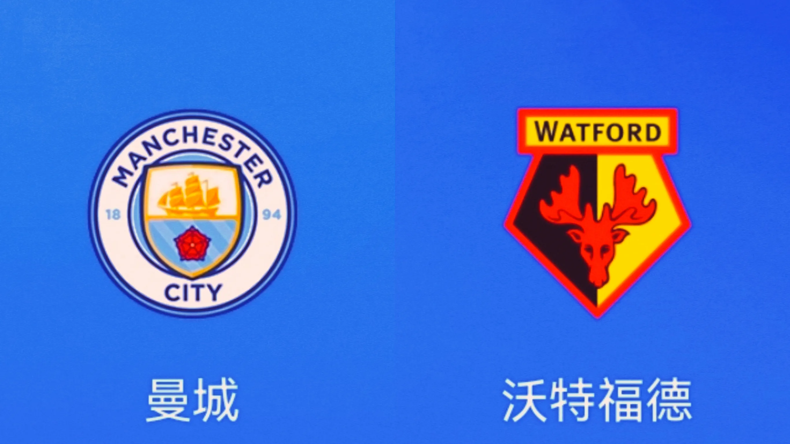 沃特福德|4-0！3-1！曼城遇到沃特福德，太狠了！35年未尝一败！