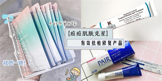 祛痘 祛痘产品哪个好 真实评测100款祛痘产品 真正好用的祛痘产品推荐