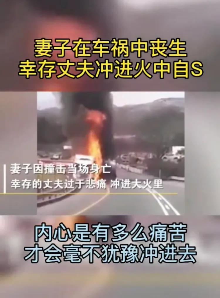 泪目!妻子车祸当场丧生,丈夫走进火中殉情