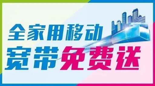 中国移动|中国移动免费装宽带,网友:这就是贪便宜的下场