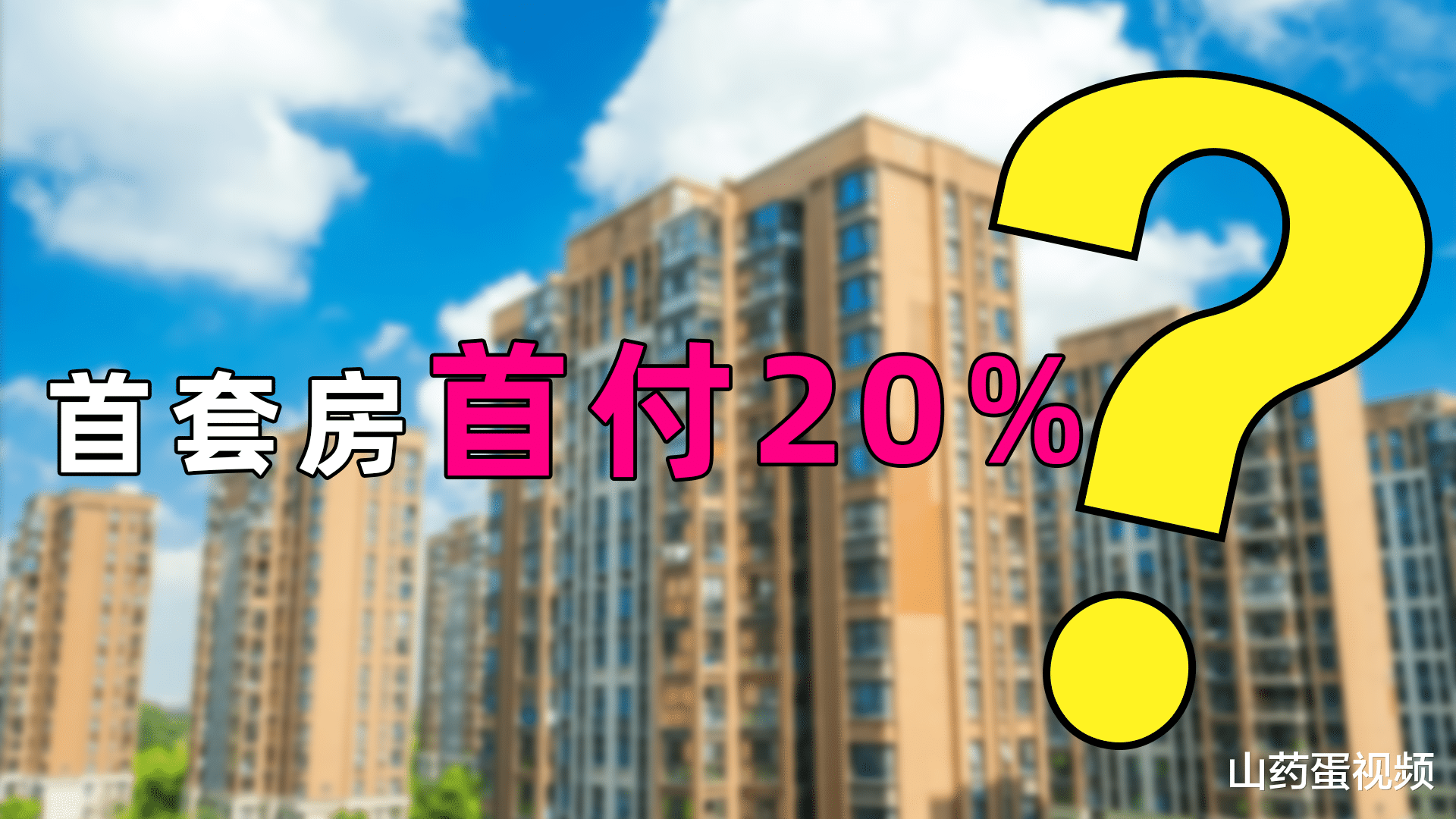 楼市|多地首套20%的政策被叫停，释放了什么楼市信号？买房窗口已关闭？