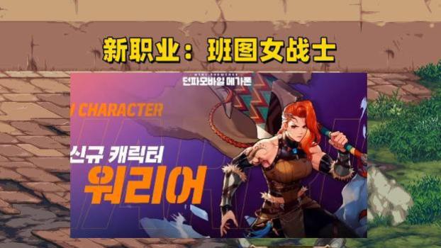 阿拉德|DNF：新职业曝光！班图女战士上线阿拉德，可选2种职业转职