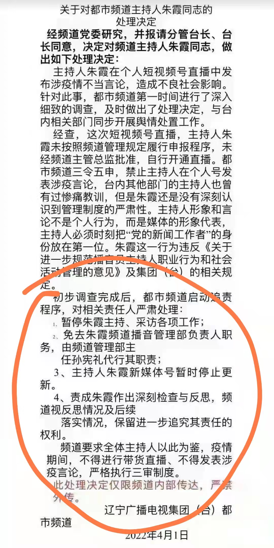 主持人|辽宁台主持人朱霞涉嫌违规,直播发布不当言论,停职处罚疑似曝光