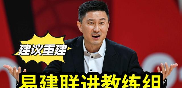 易建联|CBA辽粤大战结束后，杜锋收到建议：球队重建，让易建联进教练组